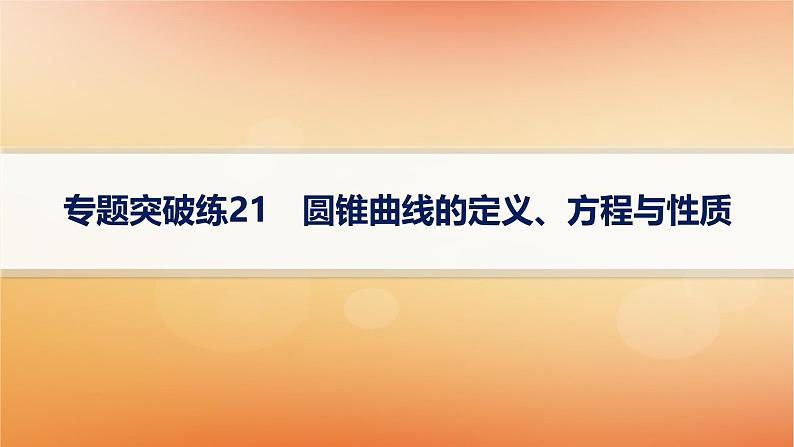 2025届高考数学二轮总复习专题6解析几何专题突破练21圆锥曲线的定义方程与性质课件第1页