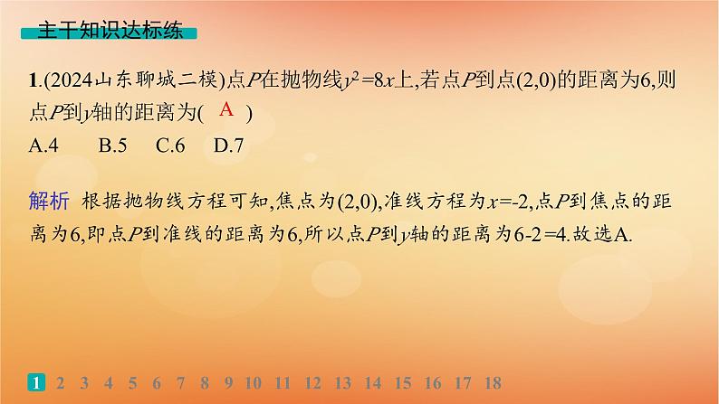 2025届高考数学二轮总复习专题6解析几何专题突破练21圆锥曲线的定义方程与性质课件第2页