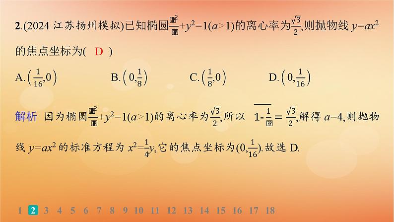 2025届高考数学二轮总复习专题6解析几何专题突破练21圆锥曲线的定义方程与性质课件第3页