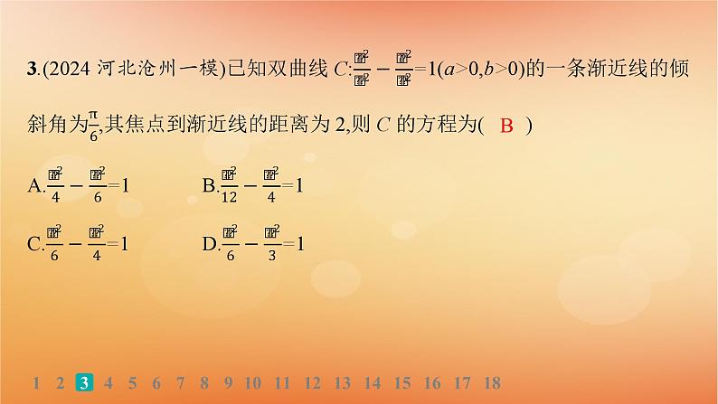 2025届高考数学二轮总复习专题6解析几何专题突破练21圆锥曲线的定义方程与性质课件第4页