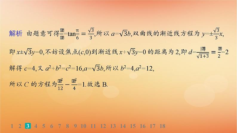 2025届高考数学二轮总复习专题6解析几何专题突破练21圆锥曲线的定义方程与性质课件第5页