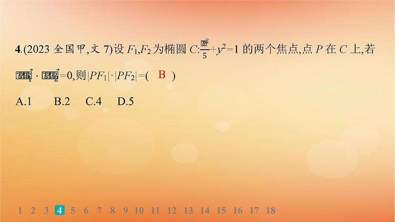 2025届高考数学二轮总复习专题6解析几何专题突破练21圆锥曲线的定义方程与性质课件第6页