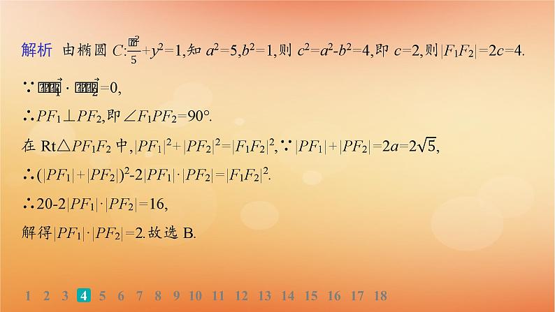 2025届高考数学二轮总复习专题6解析几何专题突破练21圆锥曲线的定义方程与性质课件第7页