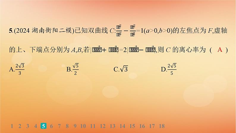 2025届高考数学二轮总复习专题6解析几何专题突破练21圆锥曲线的定义方程与性质课件第8页