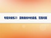 2025届高考数学二轮总复习专题6解析几何专题突破练23圆锥曲线中的最值范围问题课件