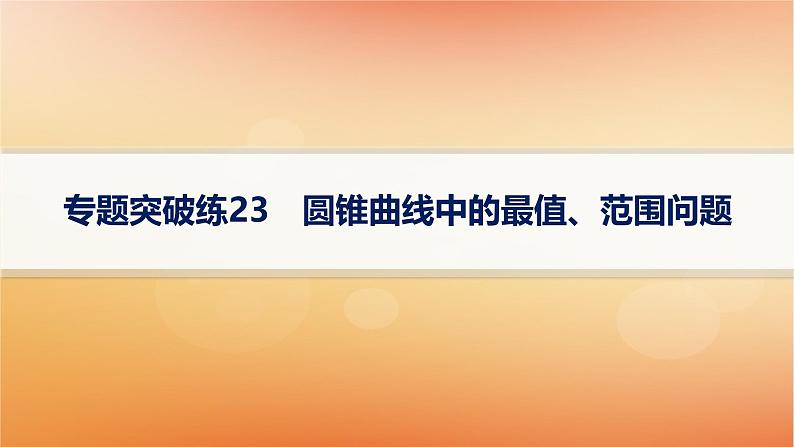 2025届高考数学二轮总复习专题6解析几何专题突破练23圆锥曲线中的最值范围问题课件第1页