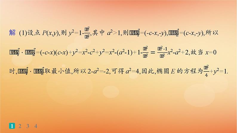2025届高考数学二轮总复习专题6解析几何专题突破练23圆锥曲线中的最值范围问题课件第3页