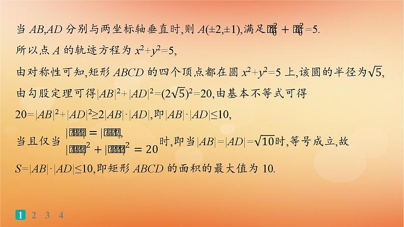 2025届高考数学二轮总复习专题6解析几何专题突破练23圆锥曲线中的最值范围问题课件第5页