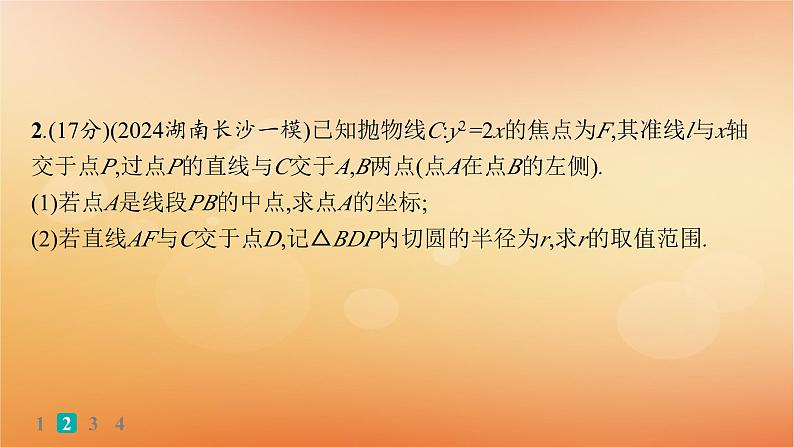 2025届高考数学二轮总复习专题6解析几何专题突破练23圆锥曲线中的最值范围问题课件第6页