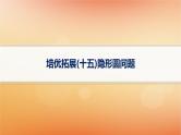 2025届高考数学二轮总复习专题6解析几何培优拓展15隐形圆问题课件