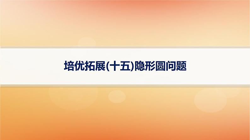 2025届高考数学二轮总复习专题6解析几何培优拓展15隐形圆问题课件第1页