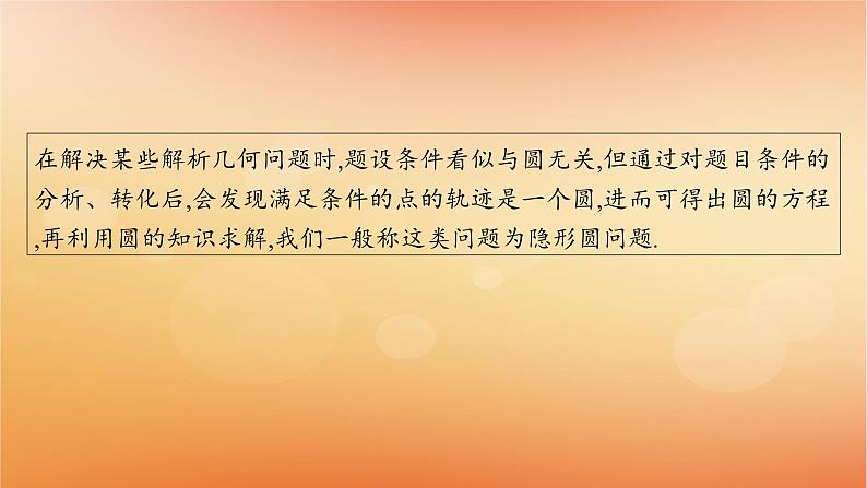 2025届高考数学二轮总复习专题6解析几何培优拓展15隐形圆问题课件第2页