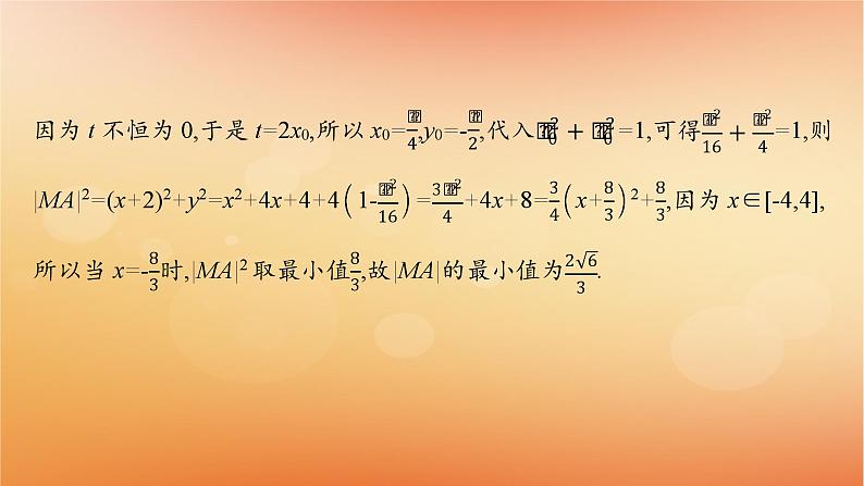 2025届高考数学二轮总复习专题6解析几何培优拓展15隐形圆问题课件第7页