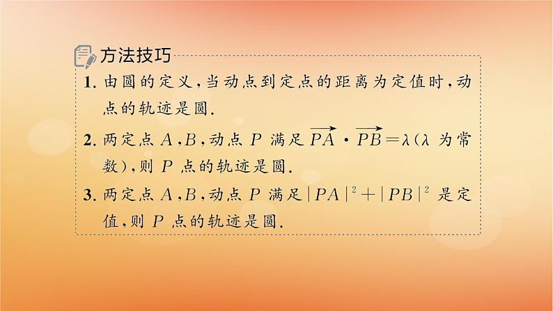 2025届高考数学二轮总复习专题6解析几何培优拓展15隐形圆问题课件第8页