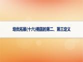2025届高考数学二轮总复习专题6解析几何培优拓展16椭圆的第二第三定义课件