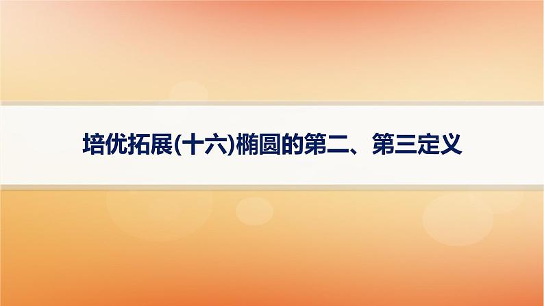 2025届高考数学二轮总复习专题6解析几何培优拓展16椭圆的第二第三定义课件第1页