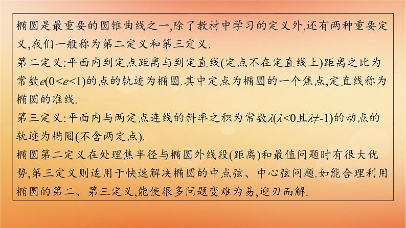 2025届高考数学二轮总复习专题6解析几何培优拓展16椭圆的第二第三定义课件第2页