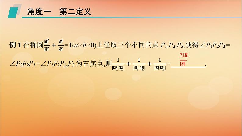 2025届高考数学二轮总复习专题6解析几何培优拓展16椭圆的第二第三定义课件第3页