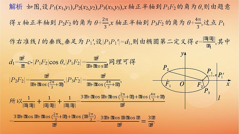 2025届高考数学二轮总复习专题6解析几何培优拓展16椭圆的第二第三定义课件第4页