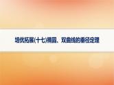 2025届高考数学二轮总复习专题6解析几何培优拓展17椭圆双曲线的垂径定理课件