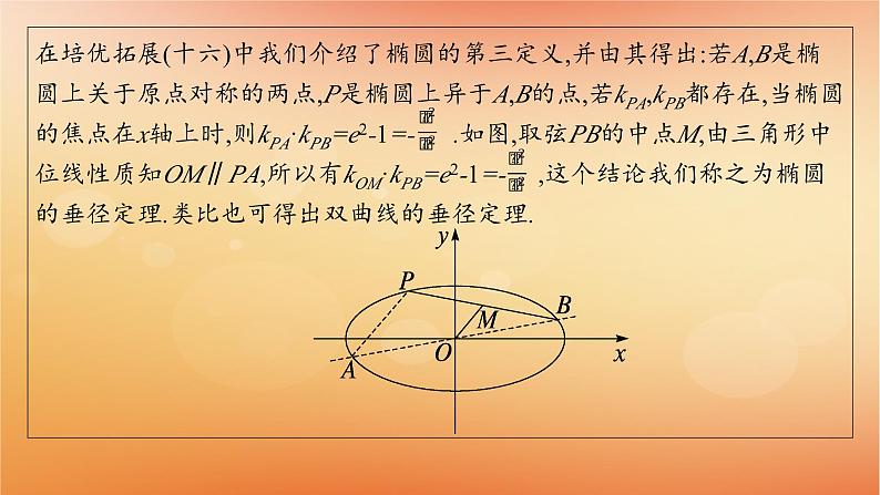 2025届高考数学二轮总复习专题6解析几何培优拓展17椭圆双曲线的垂径定理课件第2页