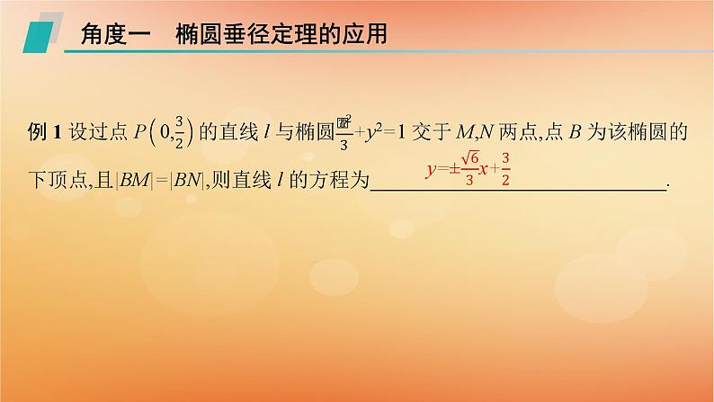 2025届高考数学二轮总复习专题6解析几何培优拓展17椭圆双曲线的垂径定理课件第3页