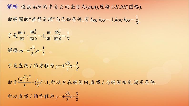 2025届高考数学二轮总复习专题6解析几何培优拓展17椭圆双曲线的垂径定理课件第4页