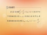 2025届高考数学二轮总复习专题6解析几何培优拓展17椭圆双曲线的垂径定理课件