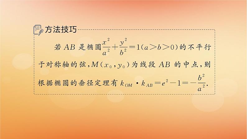 2025届高考数学二轮总复习专题6解析几何培优拓展17椭圆双曲线的垂径定理课件第5页
