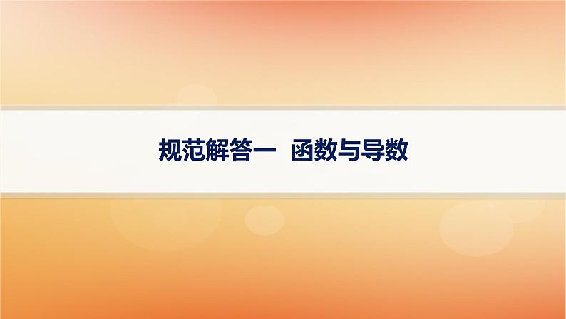 2025届高考数学二轮总复习规范解答1函数与导数课件第1页