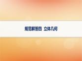 2025届高考数学二轮总复习规范解答4立体几何课件