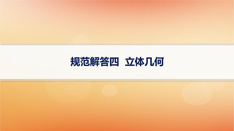 2025届高考数学二轮总复习规范解答4立体几何课件第1页