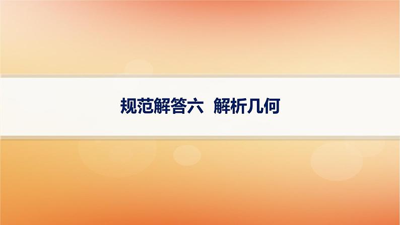 2025届高考数学二轮总复习规范解答6解析几何课件第1页