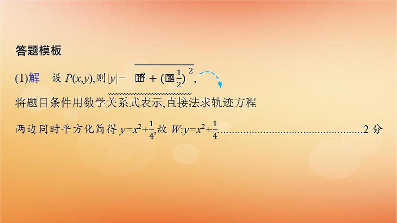 2025届高考数学二轮总复习规范解答6解析几何课件第4页