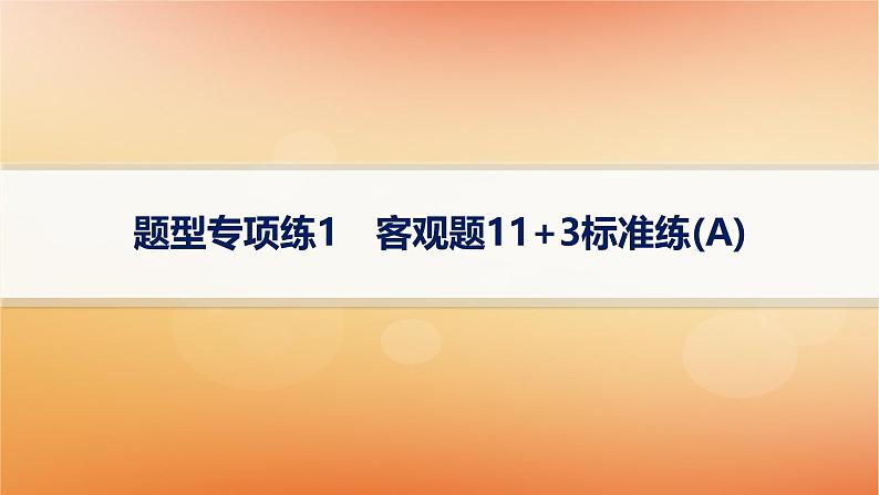 2025届高考数学二轮总复习题型专项练1客观题11+3标准练A课件第1页