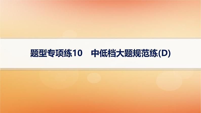 2025届高考数学二轮总复习题型专项练10中低档大题规范练D课件第1页