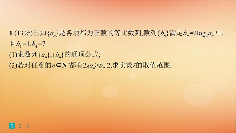 2025届高考数学二轮总复习题型专项练10中低档大题规范练D课件第2页