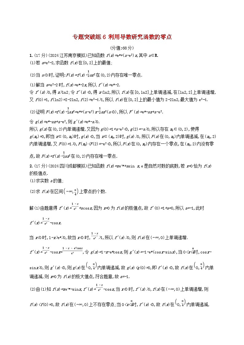 2025届高考数学二轮总复习专题突破练6利用导数研究函数的零点第1页