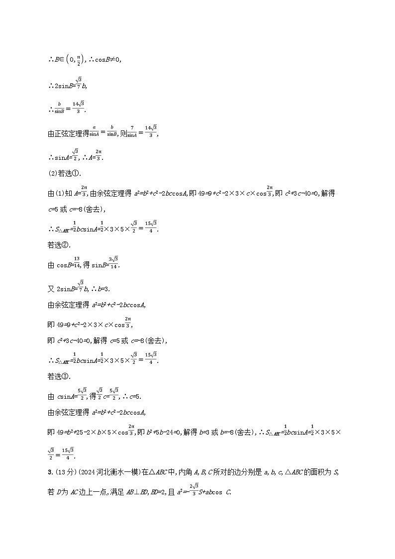 2025届高考数学二轮总复习专题突破练9三角函数与解三角形解答题第2页
