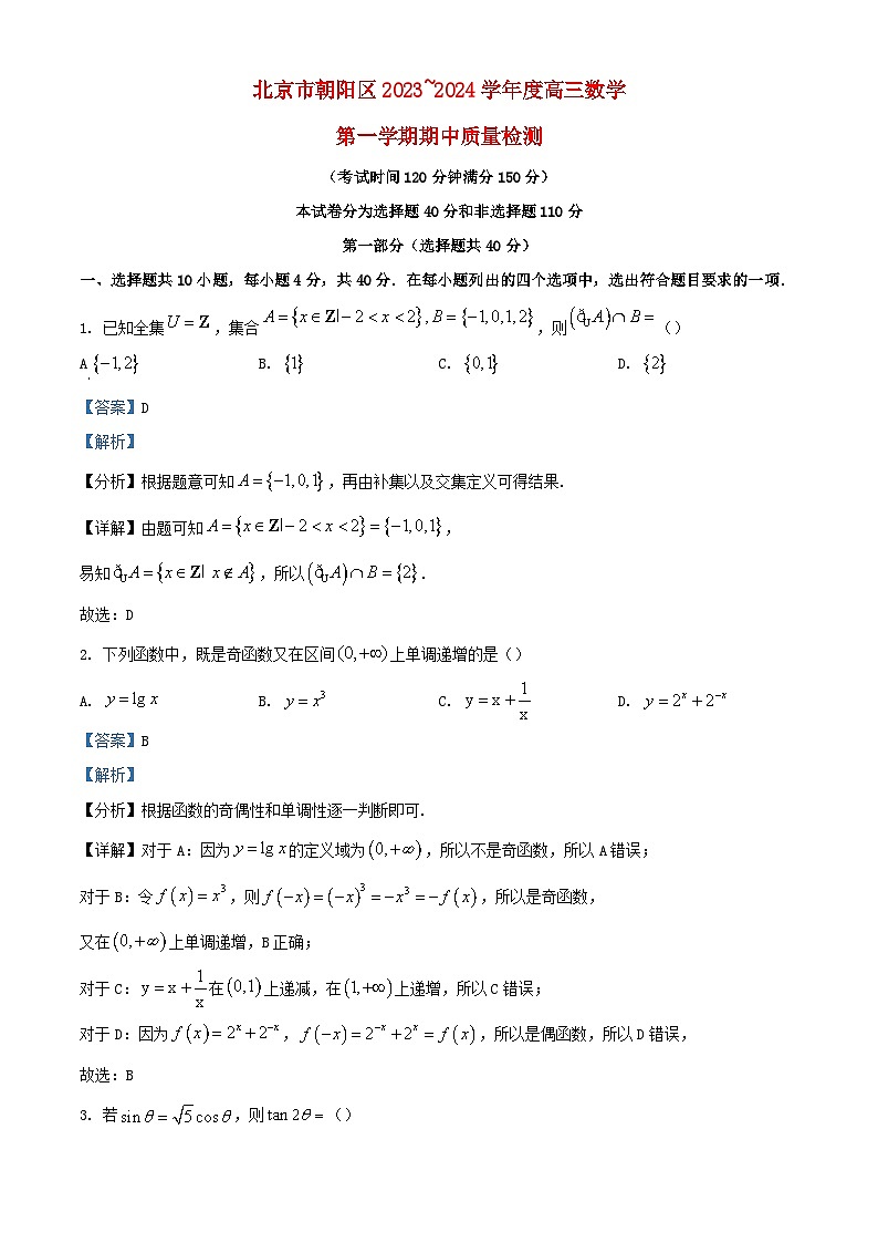 北京市朝阳区2023_2024学年高三数学上学期期中质量检测含解析第1页