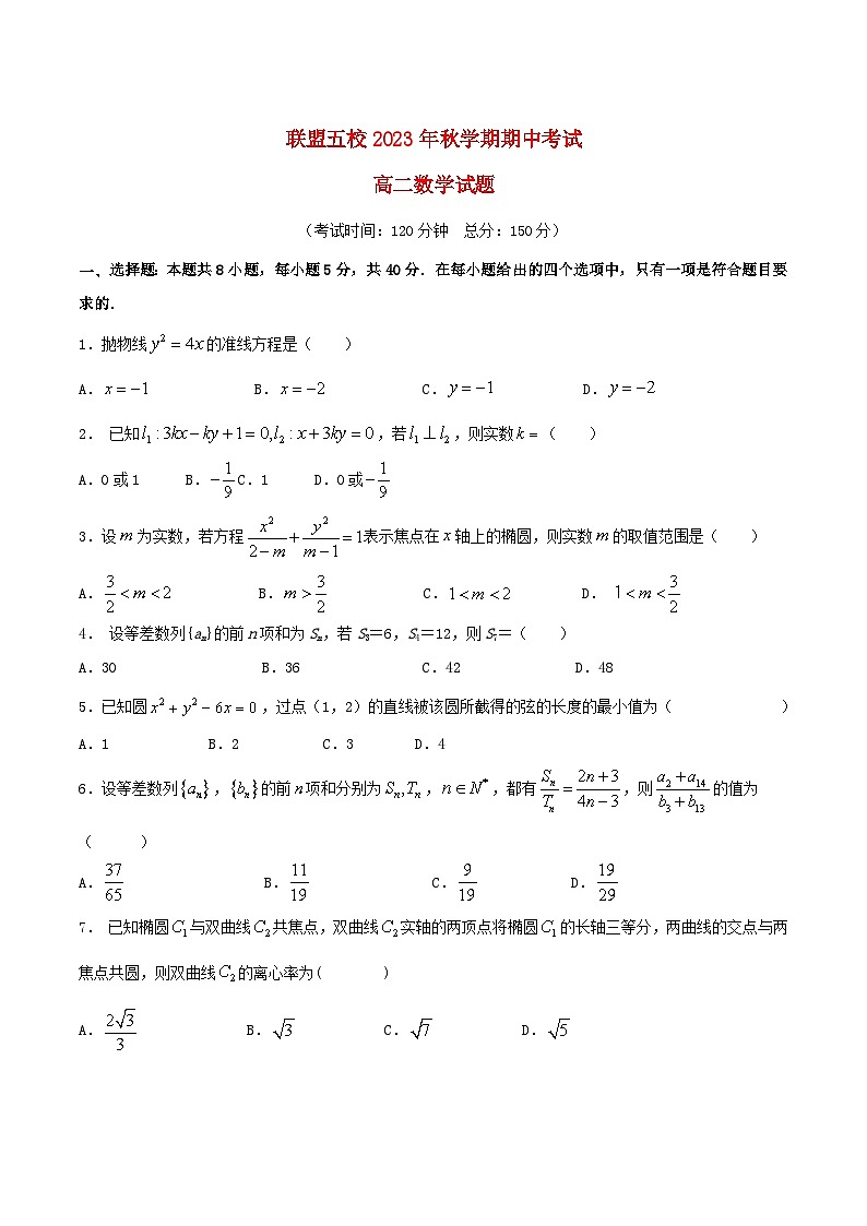 江苏省泰州市2023_2024学年高二数学上学期期中试题第1页