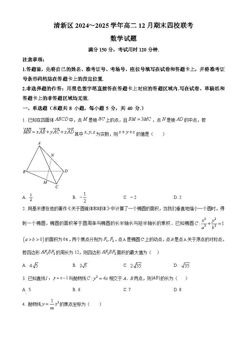 广东省清远市清新区四校2024-2025学年高二上学期12月期末联考数学试题  Word版无答案第1页