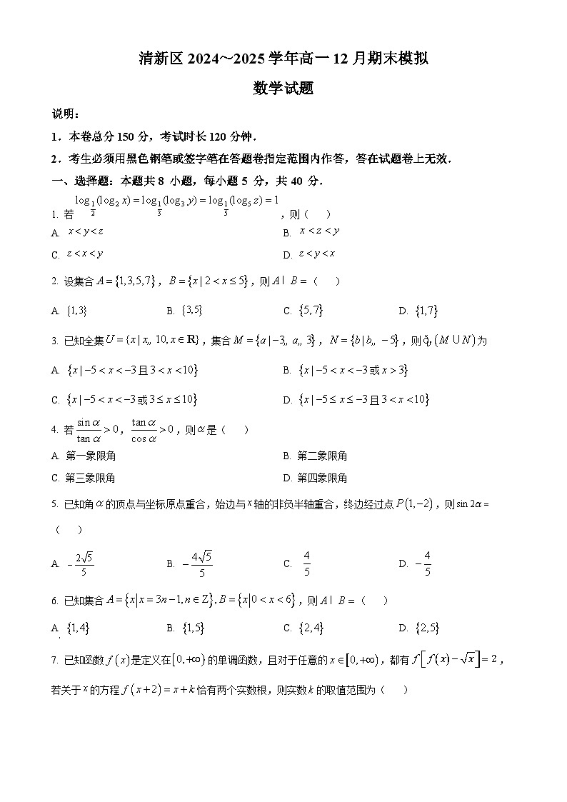 广东省清远市清新区2024-2025学年高一上学期12月期末模拟四校联考数学试题  Word版无答案第1页