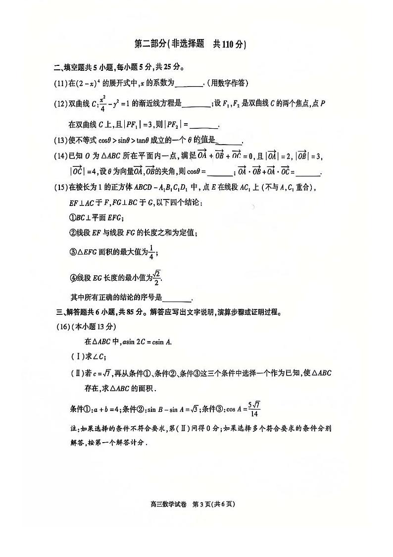北京市朝阳区2024-2025学年度第一学期期末质量检测高三数学试题及答案第3页
