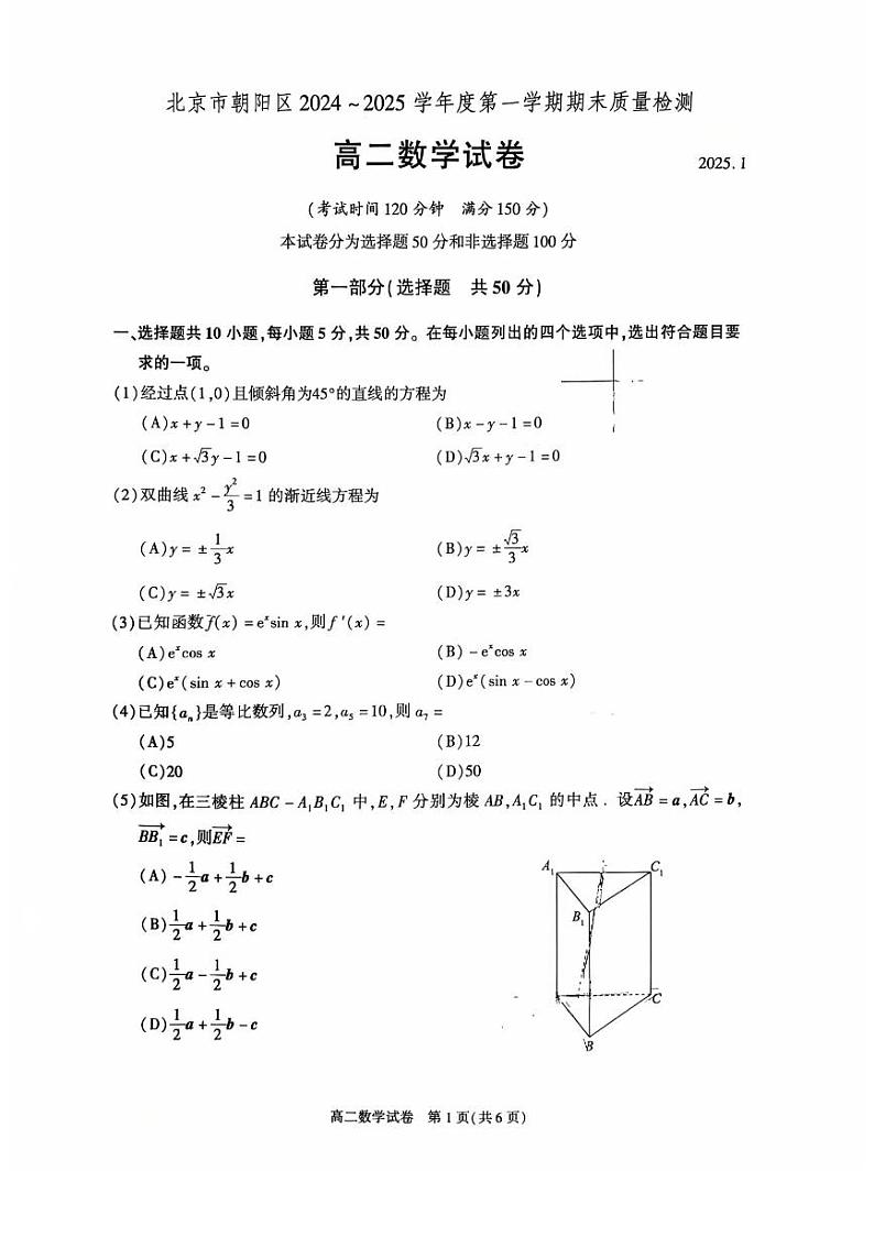 北京市朝阳区2024-2025学年度第一学期期末质量检测高二数学试卷及答案第1页