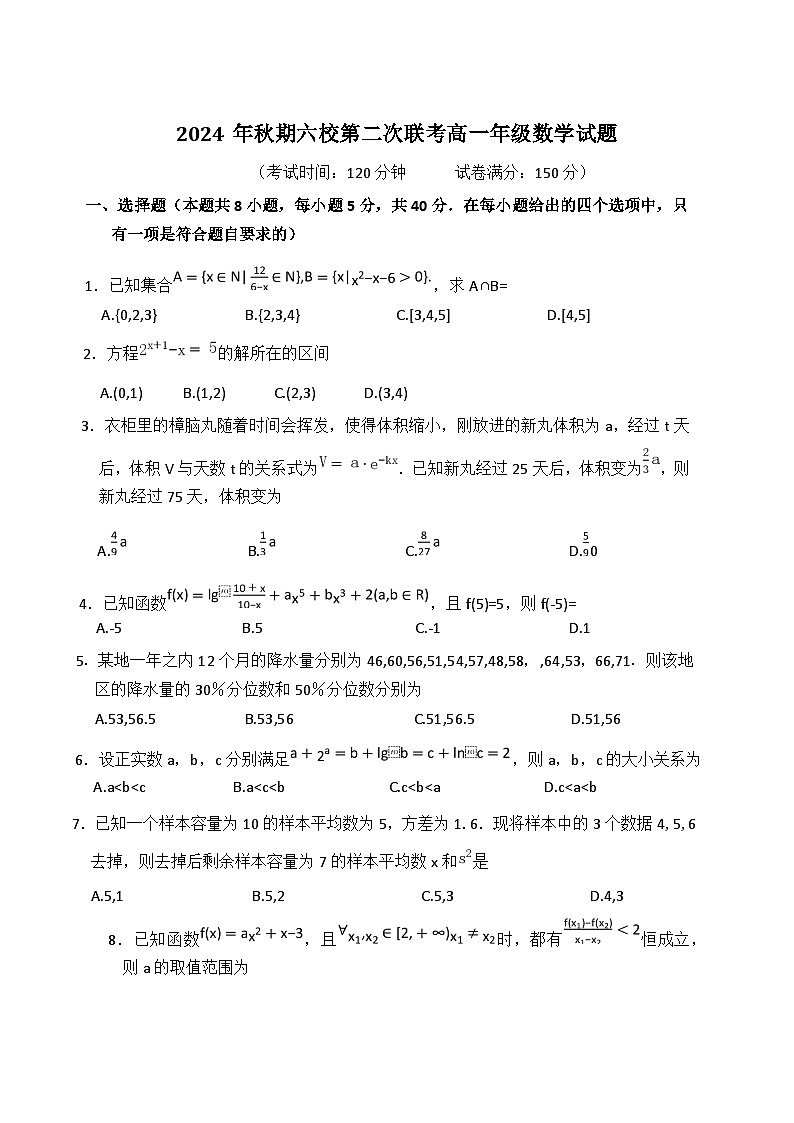 河南省南阳市六校2024-2025学年高一上学期12月联考数学试卷第1页