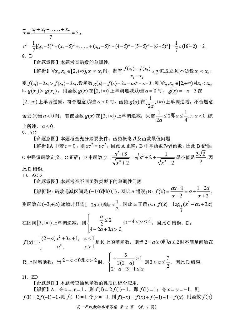河南省南阳市六校2024-2025学年高一上学期12月联考数学答案第2页