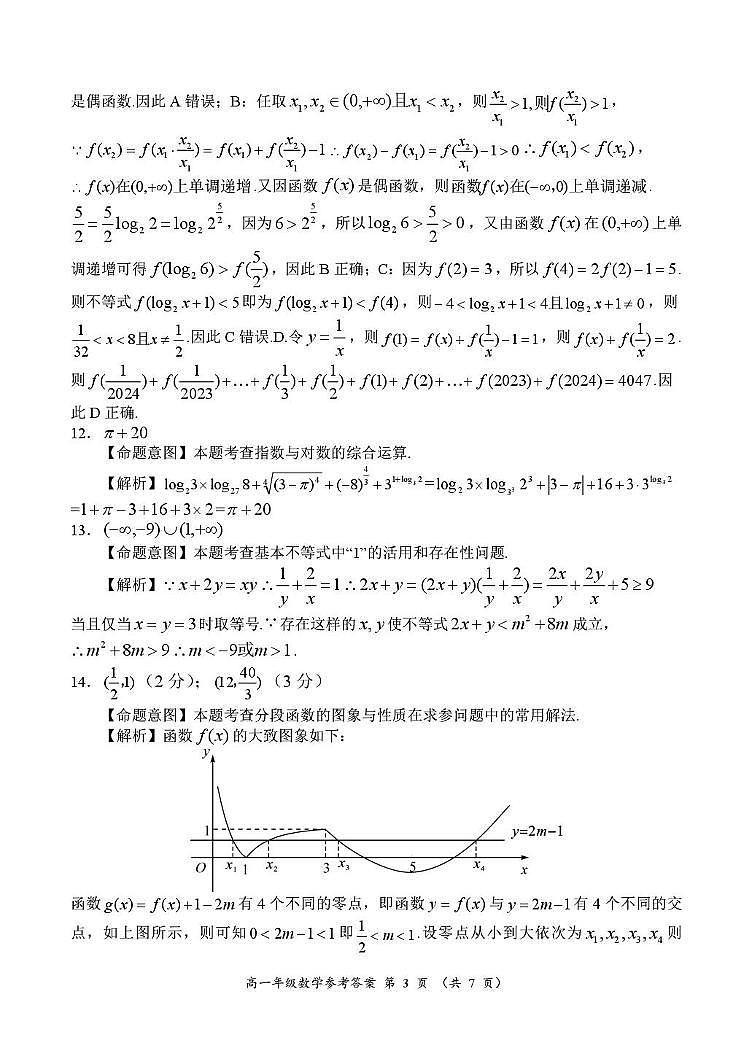 河南省南阳市六校2024-2025学年高一上学期12月联考数学答案第3页