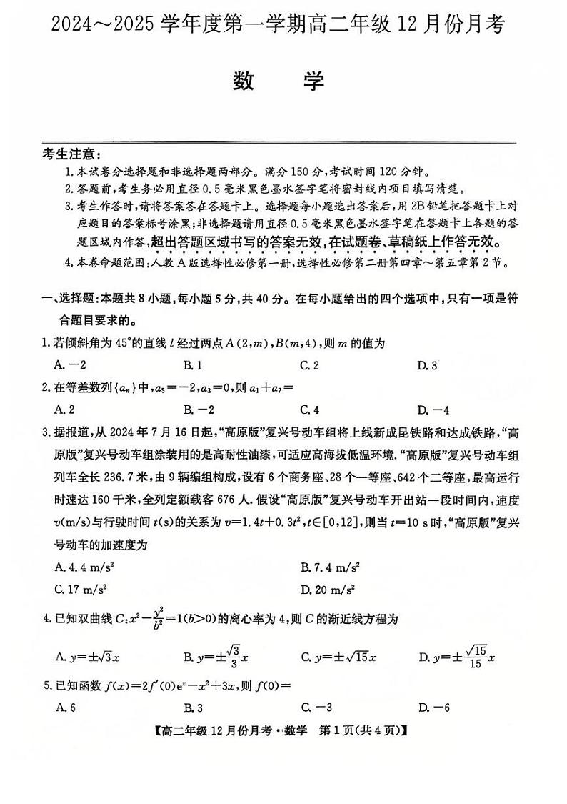 河北省沧州市十校2024-2025学年高二上学期12月月考数学试卷（PDF版附解析）第1页