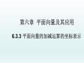 高中数学人教A版(必修第二册)教学课件6.3.3平面向量的加减运算的坐标表示